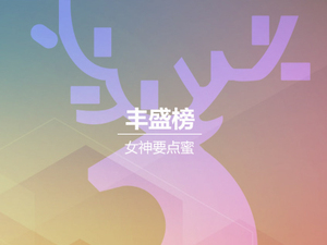 丰盛榜