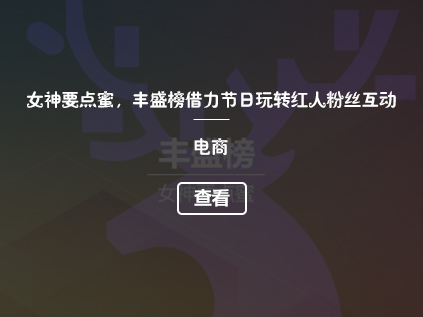 女神要点蜜，丰盛榜借力节日玩转红人粉丝互动