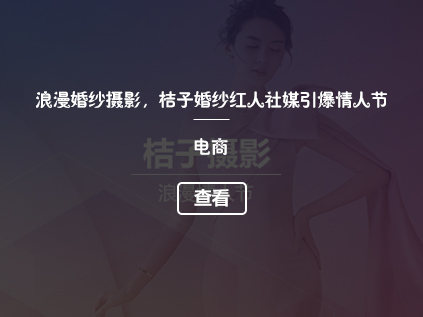 浪漫婚纱摄影，桔子婚纱红人社媒引爆情人节