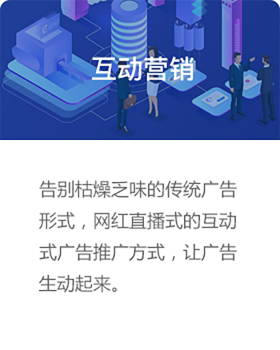 互动营销，告别枯燥乏味的传统广告形式，网红直播式的互动式广告推广方式，让广告生动起来