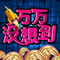 万万没想到