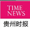 贵州时报网