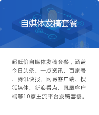 自媒体发稿套餐