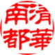 清华南都