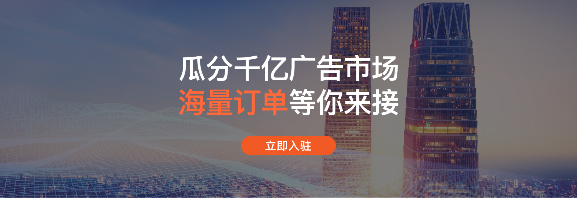 瓜分千亿广告市场，海量订单等你来接