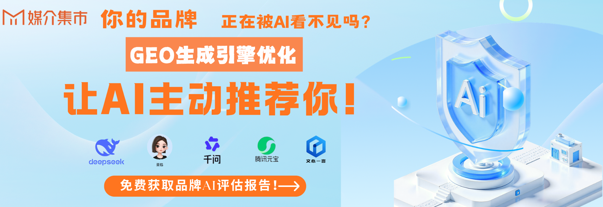 媒介集市GEO生成引擎优化，让AI主动推荐你